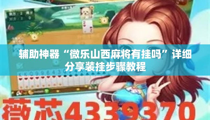 辅助神器“微乐山西麻将有挂吗”详细分享装挂步骤教程