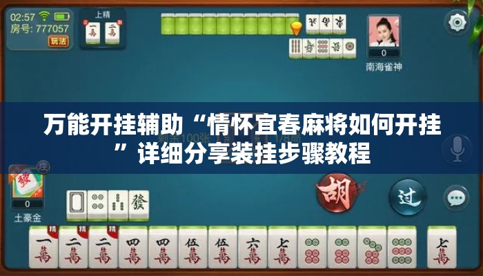 万能开挂辅助“情怀宜春麻将如何开挂	”详细分享装挂步骤教程