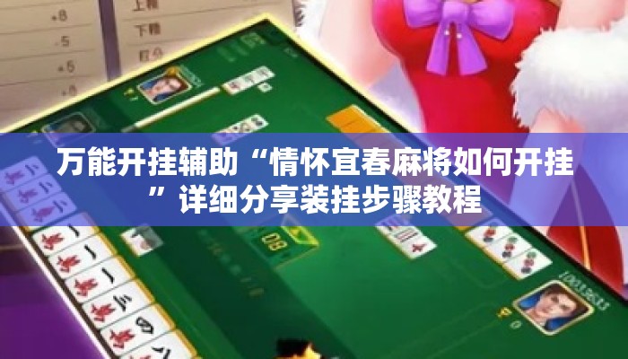 万能开挂辅助“情怀宜春麻将如何开挂”详细分享装挂步骤教程