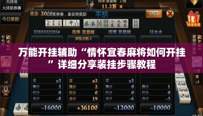 万能开挂辅助“情怀宜春麻将如何开挂”详细分享装挂步骤教程