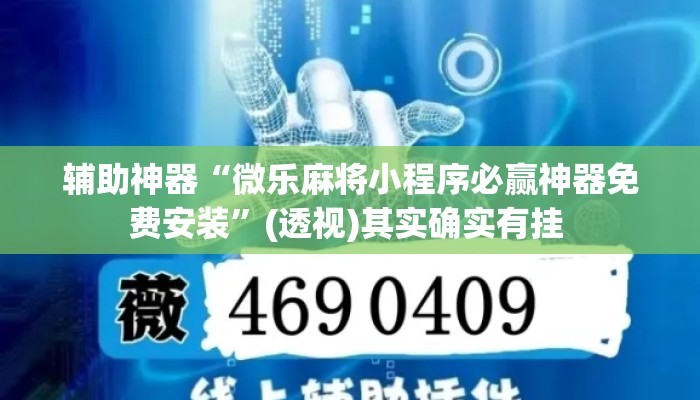 辅助神器“微乐麻将小程序必赢神器免费安装”(透视)其实确实有挂 