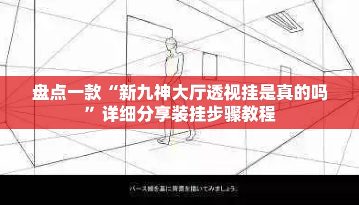 盘点一款“新九神大厅透视挂是真的吗”详细分享装挂步骤教程