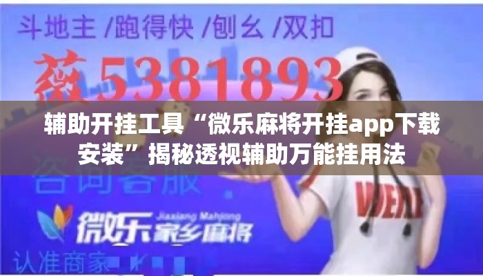 辅助开挂工具“微乐麻将开挂app下载安装	”揭秘透视辅助万能挂用法