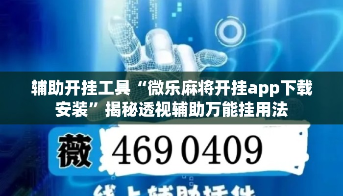 辅助开挂工具“微乐麻将开挂app下载安装”揭秘透视辅助万能挂用法
