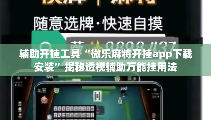辅助开挂工具“微乐麻将开挂app下载安装	”揭秘透视辅助万能挂用法