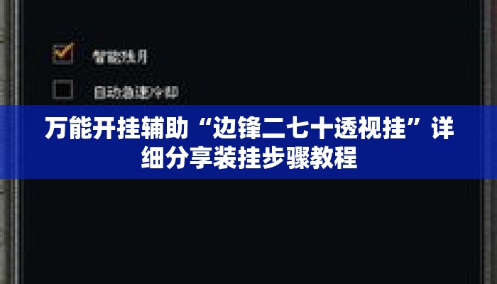 万能开挂辅助“边锋二七十透视挂	”详细分享装挂步骤教程
