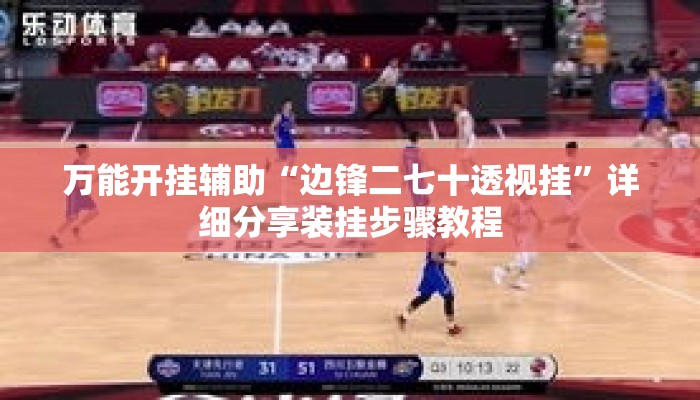 万能开挂辅助“边锋二七十透视挂”详细分享装挂步骤教程