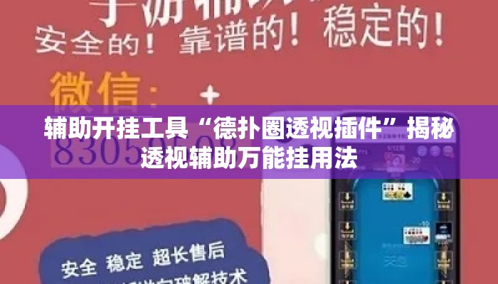 辅助开挂工具“德扑圈透视插件	”揭秘透视辅助万能挂用法