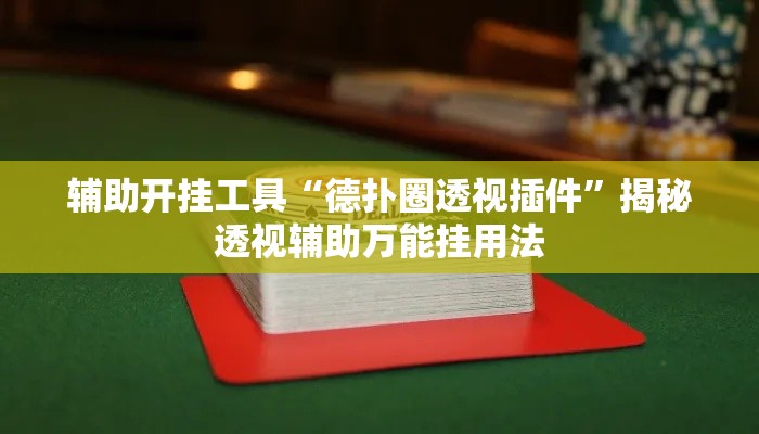 辅助开挂工具“德扑圈透视插件”揭秘透视辅助万能挂用法