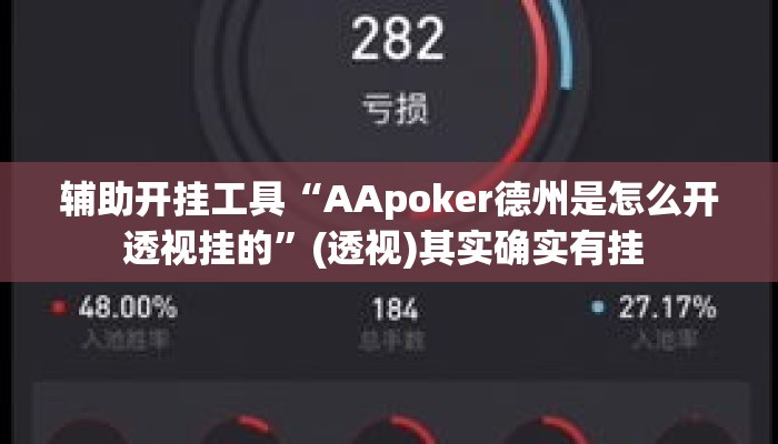 辅助开挂工具“AApoker德州是怎么开透视挂的	”(透视)其实确实有挂 
