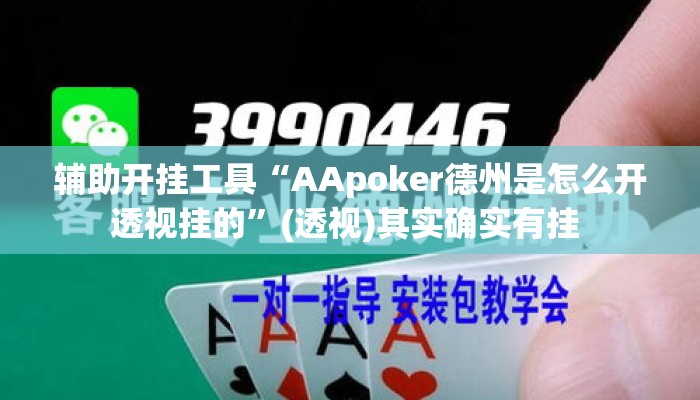 辅助开挂工具“AApoker德州是怎么开透视挂的”(透视)其实确实有挂 