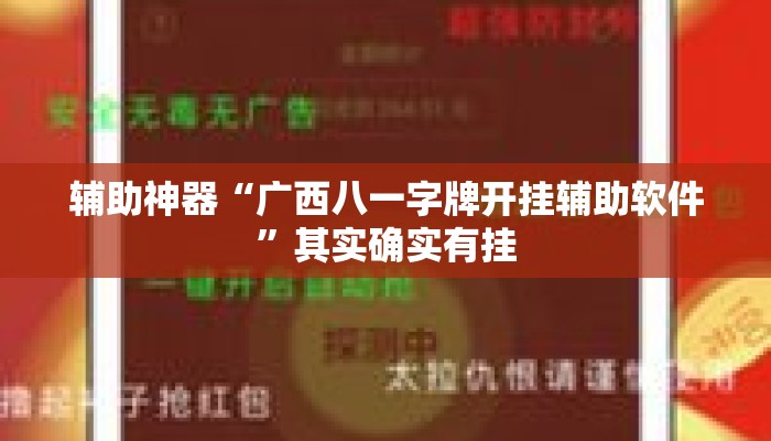 辅助神器“广西八一字牌开挂辅助软件”其实确实有挂