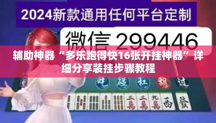辅助神器“多乐跑得快16张开挂神器”详细分享装挂步骤教程
