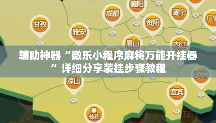 辅助神器“微乐小程序麻将万能开挂器”详细分享装挂步骤教程