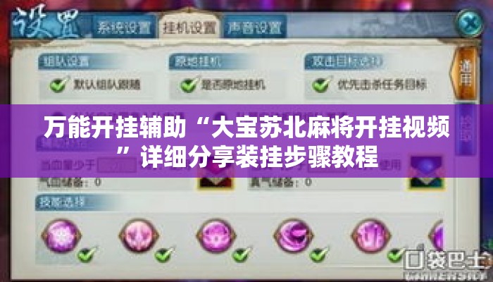 万能开挂辅助“大宝苏北麻将开挂视频”详细分享装挂步骤教程