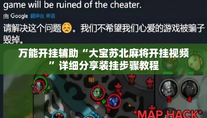万能开挂辅助“大宝苏北麻将开挂视频	”详细分享装挂步骤教程