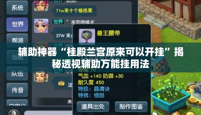 辅助神器“桂殿兰宫原来可以开挂”揭秘透视辅助万能挂用法