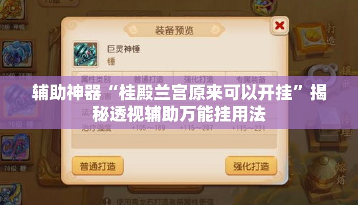 辅助神器“桂殿兰宫原来可以开挂	”揭秘透视辅助万能挂用法