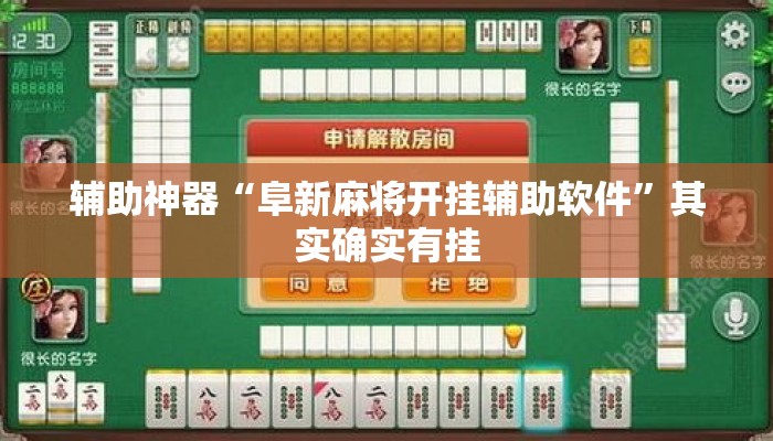 辅助神器“阜新麻将开挂辅助软件”其实确实有挂