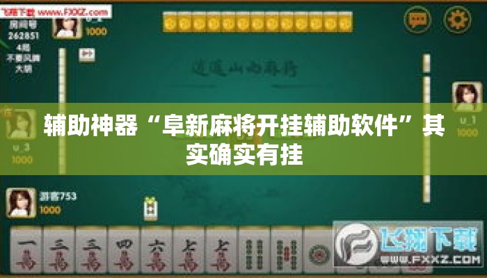辅助神器“阜新麻将开挂辅助软件”其实确实有挂