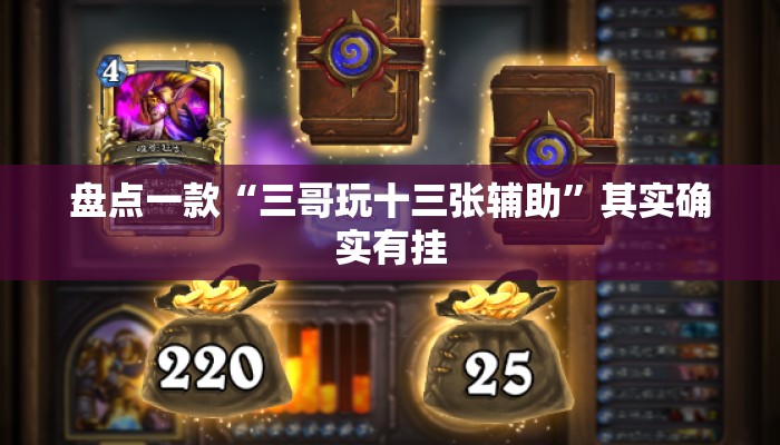 盘点一款“三哥玩十三张辅助”其实确实有挂