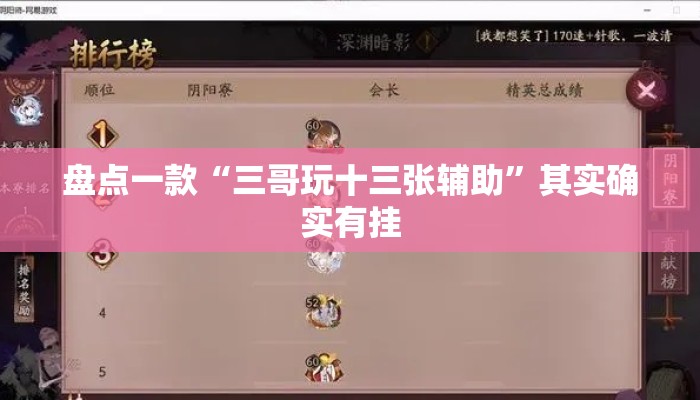 盘点一款“三哥玩十三张辅助”其实确实有挂