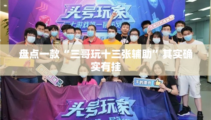 盘点一款“三哥玩十三张辅助”其实确实有挂