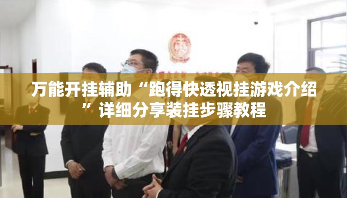 万能开挂辅助“跑得快透视挂游戏介绍”详细分享装挂步骤教程