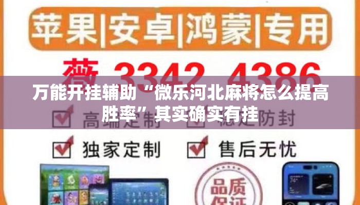 万能开挂辅助“微乐河北麻将怎么提高胜率”其实确实有挂