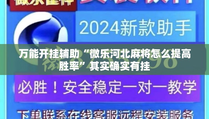 万能开挂辅助“微乐河北麻将怎么提高胜率	”其实确实有挂