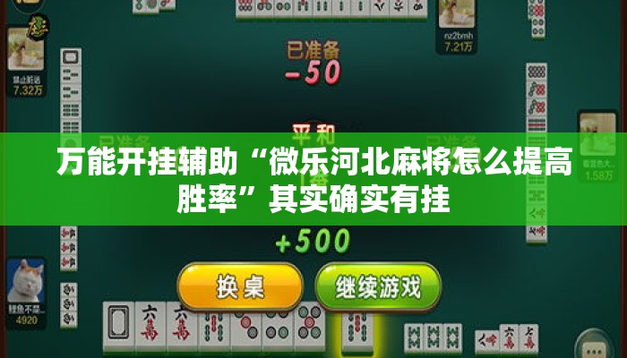 万能开挂辅助“微乐河北麻将怎么提高胜率	”其实确实有挂