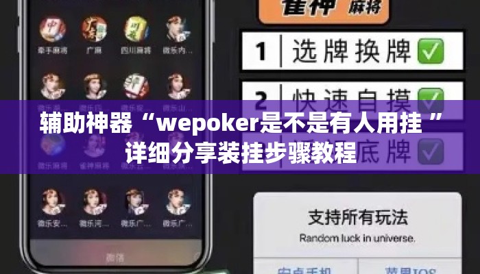 辅助神器“wepoker是不是有人用挂 ”详细分享装挂步骤教程