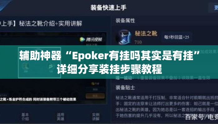 辅助神器“Epoker有挂吗其实是有挂	”详细分享装挂步骤教程