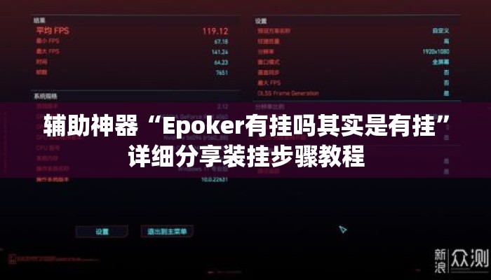 辅助神器“Epoker有挂吗其实是有挂”详细分享装挂步骤教程