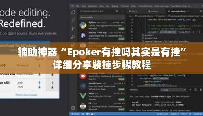 辅助神器“Epoker有挂吗其实是有挂	”详细分享装挂步骤教程