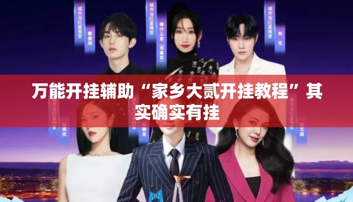 万能开挂辅助“家乡大贰开挂教程	”其实确实有挂