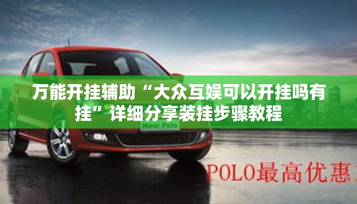 万能开挂辅助“大众互娱可以开挂吗有挂”详细分享装挂步骤教程