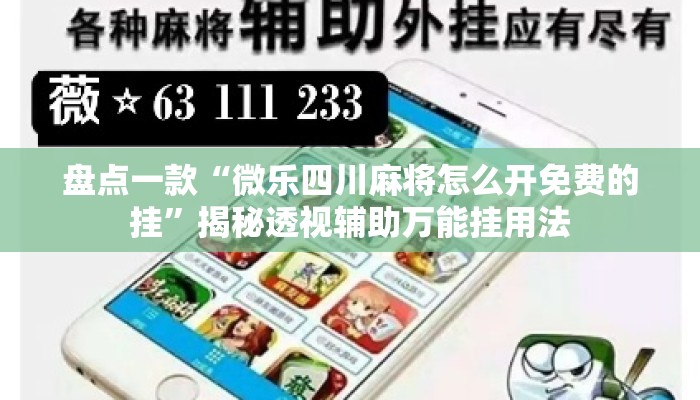 盘点一款“微乐四川麻将怎么开免费的挂”揭秘透视辅助万能挂用法