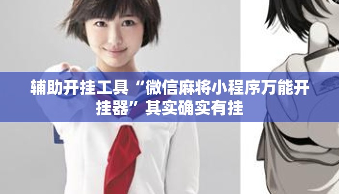 辅助开挂工具“微信麻将小程序万能开挂器”其实确实有挂