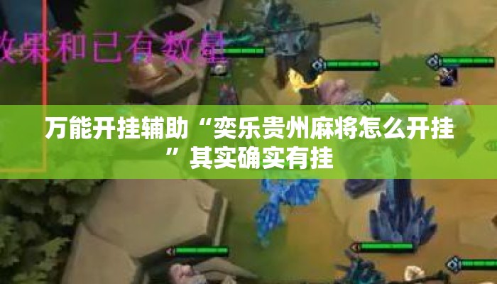 万能开挂辅助“奕乐贵州麻将怎么开挂”其实确实有挂