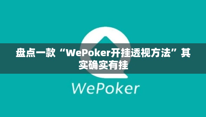 盘点一款“WePoker开挂透视方法”其实确实有挂