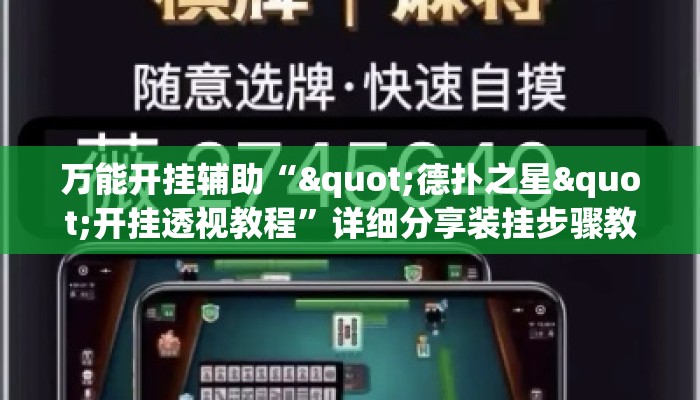 万能开挂辅助“"德扑之星"开挂透视教程”详细分享装挂步骤教程