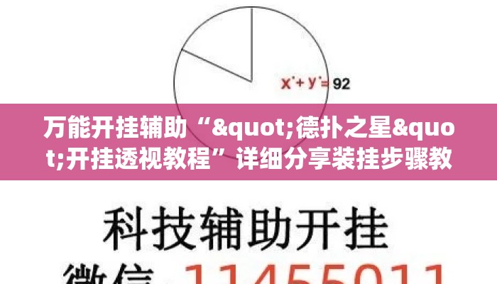 万能开挂辅助“"德扑之星"开挂透视教程	”详细分享装挂步骤教程