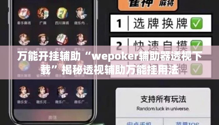 万能开挂辅助“wepoker辅助器透视下载”揭秘透视辅助万能挂用法