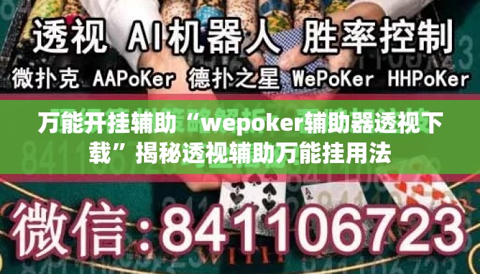 万能开挂辅助“wepoker辅助器透视下载”揭秘透视辅助万能挂用法