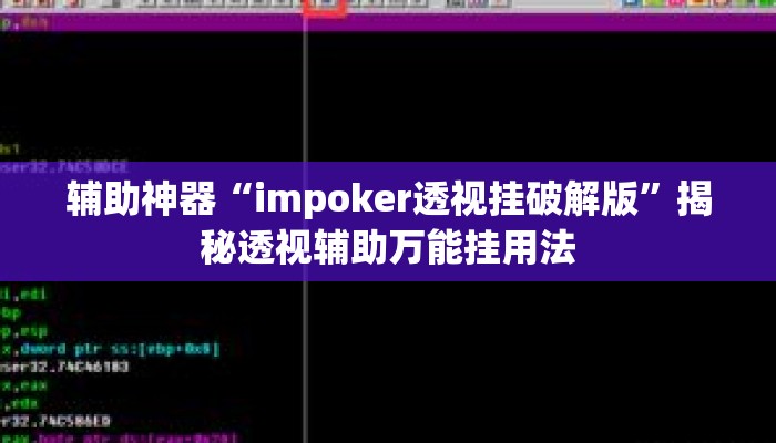辅助神器“impoker透视挂破解版	”揭秘透视辅助万能挂用法