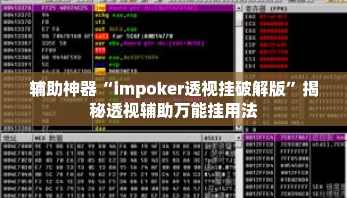 辅助神器“impoker透视挂破解版	”揭秘透视辅助万能挂用法
