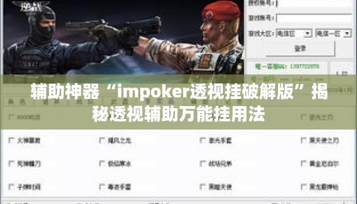 辅助神器“impoker透视挂破解版	”揭秘透视辅助万能挂用法