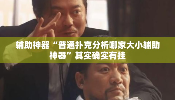 辅助神器“普通扑克分析哪家大小辅助神器”其实确实有挂