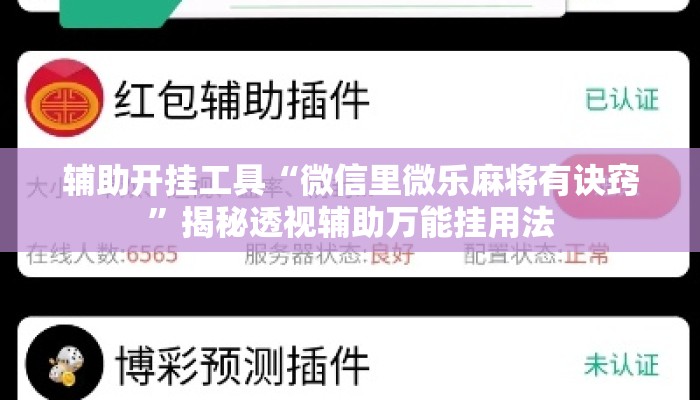 辅助开挂工具“微信里微乐麻将有诀窍	”揭秘透视辅助万能挂用法